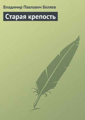 обложка книги Старая крепость автора Владимир Беляев