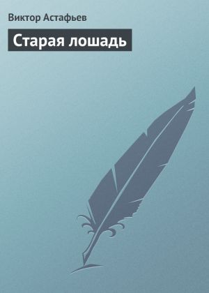 обложка книги Старая лошадь автора Виктор Астафьев