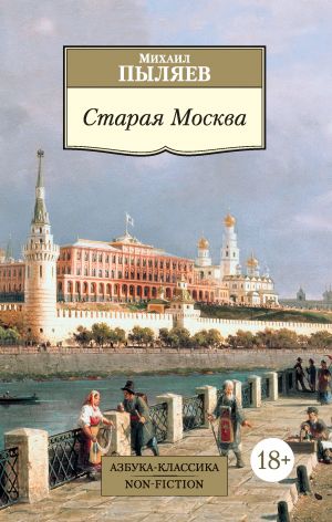 обложка книги Старая Москва. Рассказы из былой жизни первопрестольной столицы автора Михаил Пыляев