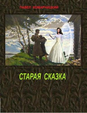 обложка книги Старая сказка автора Павел Комарницкий