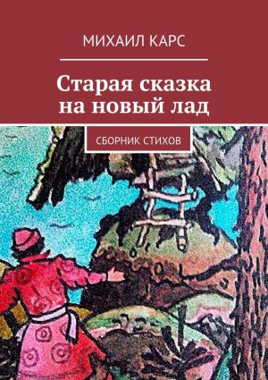 обложка книги Старая сказка на новый лад автора Михаил Карс