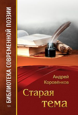 обложка книги Старая тема автора Андрей Коровёнков