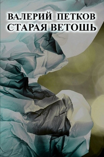 обложка книги Старая ветошь автора Валерий Петков