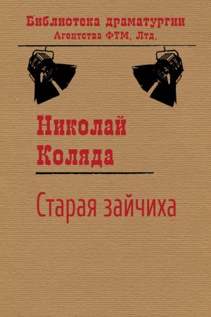 обложка книги Старая зайчиха автора Николай Коляда