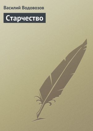 обложка книги Старчество автора Василий Водовозов