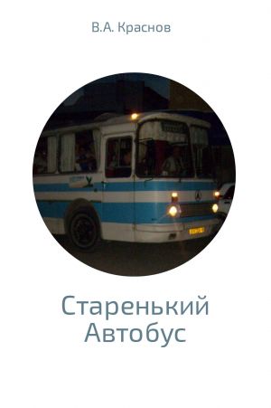обложка книги Старенький автобус автора Виктор Краснов