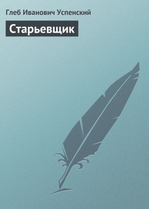 обложка книги Старьевщик автора Глеб Успенский