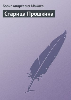 обложка книги Старица Прошкина автора Борис Можаев