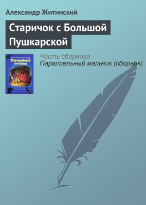 обложка книги Старичок с Большой Пушкарской автора Александр Житинский