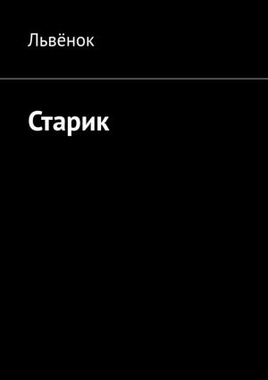 обложка книги Старик автора Львёнок