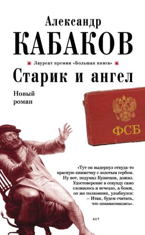 обложка книги Старик и ангел автора Александр Кабаков