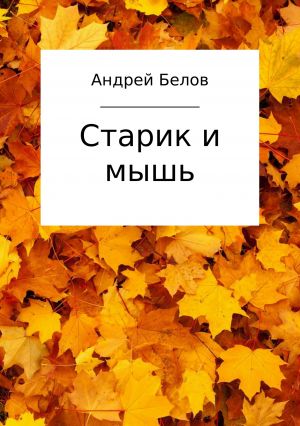 обложка книги Старик и мышь автора Андрей Белов