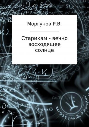 обложка книги Старикам – вечно восходящее солнце автора Роман Моргунов