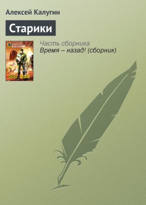 обложка книги Старики автора Алексей Калугин