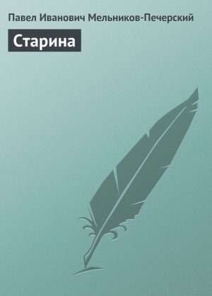 обложка книги Старина автора Павел Мельников-Печерский