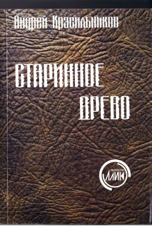 обложка книги Старинное древо автора Андрей Красильников