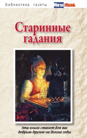 обложка книги Старинные гадания автора Сборник