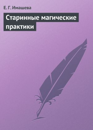 обложка книги Старинные магические практики автора Е. Имашева