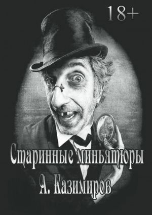 обложка книги Старинные миньятюры автора Александр Казимиров