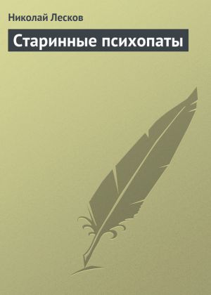 обложка книги Старинные психопаты автора Николай Лесков