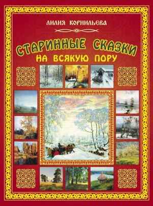 обложка книги Старинные сказки на всякую пору автора Лилия Корнильева