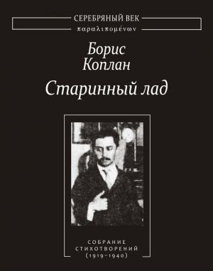 обложка книги Старинный лад: Собрание стихотворений (1919–1940) автора Борис Коплан