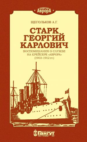 обложка книги Старк Георгий Карлович. Воспоминания о службе на крейсере «Аврора» (1903–1912 гг.). автора Андрей Щегольков