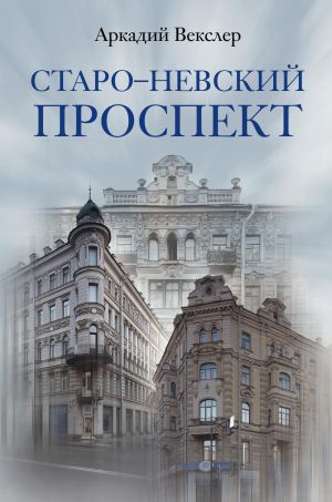 обложка книги Старо-Невский проспект автора Аркадий Векслер