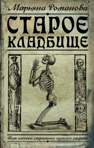 обложка книги Старое кладбище автора Марьяна Романова
