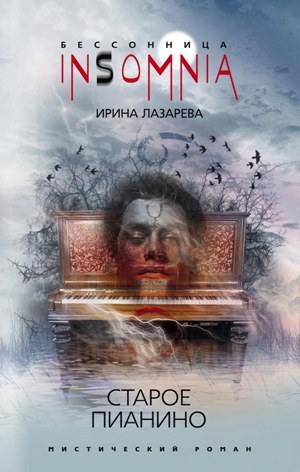 обложка книги Старое пианино автора Ирина Лазарева