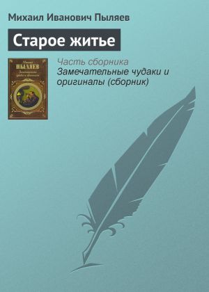 обложка книги Старое житье автора Михаил Пыляев