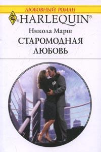обложка книги Старомодная любовь автора Никола Марш