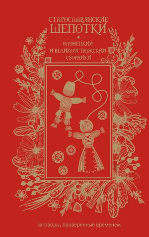 обложка книги Старославянские шепотки. Олонецкий и Великоустюжский сборники автора Сборник