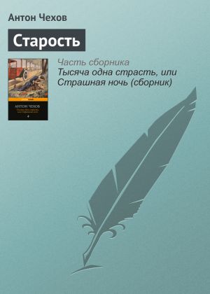 обложка книги Старость автора Антон Чехов