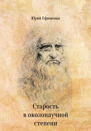 обложка книги Старость в околонаучной степени автора Юрий Ефименко