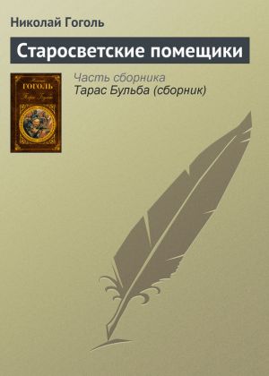 обложка книги Старосветские помещики автора Николай Гоголь