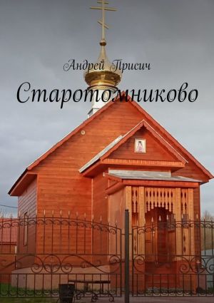 обложка книги Старотомниково автора Андрей Присич