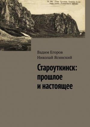 обложка книги Староуткинск: прошлое и настоящее автора Николай Ясинский