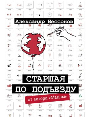 обложка книги Старшая по подъезду автора Александр Бессонов