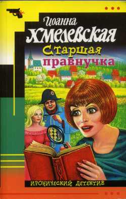 обложка книги Старшая правнучка автора Иоанна Хмелевская