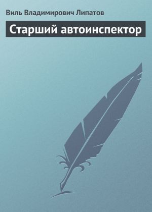 обложка книги Старший автоинспектор автора Виль Липатов