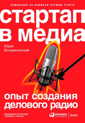обложка книги Стартап в медиа: Опыт создания делового радио автора Юрий Воскресенский