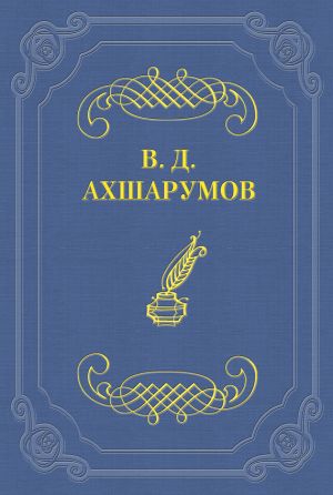 обложка книги Старуха автора Владимир Ахшарумов