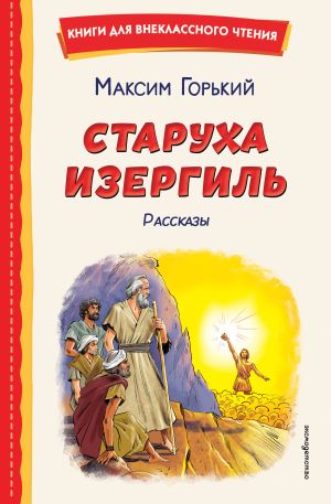 обложка книги Старуха Изергиль. Рассказы автора Максим Горький