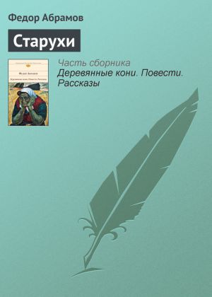 обложка книги Старухи автора Федор Абрамов