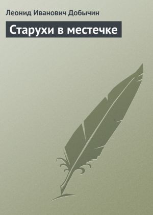 обложка книги Старухи в местечке автора Леонид Добычин