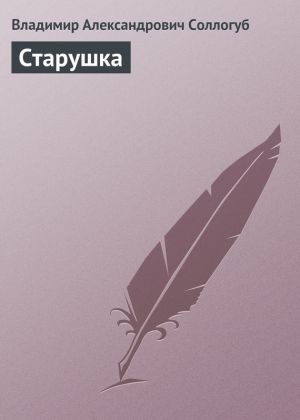 обложка книги Старушка автора Владимир Соллогуб