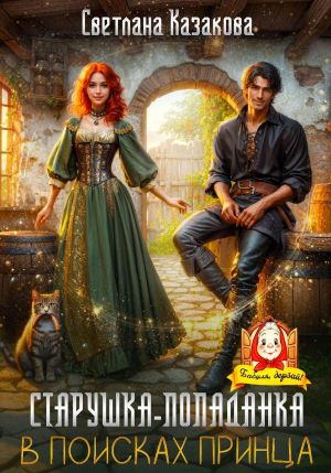 обложка книги Старушка-попаданка в поисках принца автора Светлана Казакова