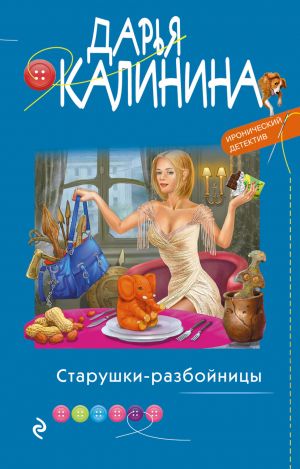 обложка книги Старушки-разбойницы автора Дарья Калинина