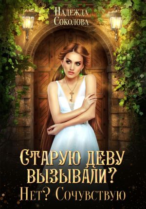 обложка книги Старую деву вызывали? Нет? Сочувствую автора Надежда Соколова